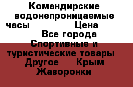 Командирские водонепроницаемые часы AMST 3003 › Цена ­ 1 990 - Все города Спортивные и туристические товары » Другое   . Крым,Жаворонки